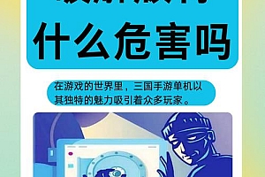 手机游戏源码论坛藏陷阱？3大风险教你避坑，安全下载必看